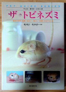 ザ・トビネズミ 最新の飼育が全てわかる ペットガイドシリーズ／藤木聡子，鈴木由佳 【共著】