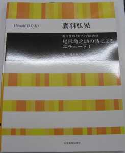 鷹羽弘晃/尾形亀之助の詩によるエチュード1 (混声合唱とピアノのための)未使用