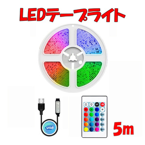 LEDテープライト 5ｍ 店内装飾 間接照明 照明 ライト リモコン操作 USB接続 3535RGB 16色