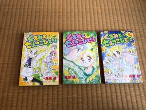 ★高瀬綾★くるみと七人のこびとたち1巻3巻4巻★なかよし