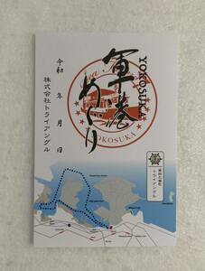 御船印 横須賀 軍港めぐり 第49番社 トライアングル 神奈川県