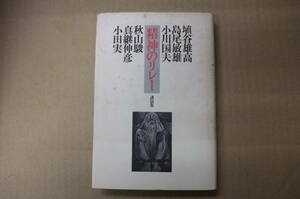 Bｂ1897-a　本　精神のリレー 講演集　埴谷雄高 他　河出書房新社