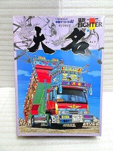 No.３　1/32　アオシマ　中型デコトラ　ダンプタイプ　ファイター　FIGHTER　大名