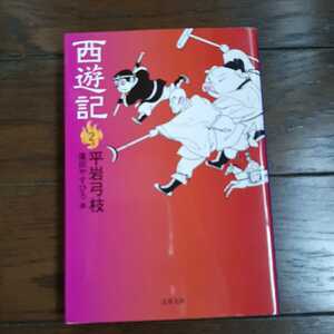 西遊記 2 平岩弓枝 蓬田やすひろ 文春文庫