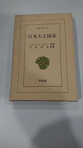 東洋文庫90「日本大王国志」フランソア・カロン 平凡社 N