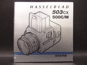 HASSELBLAD ハッセルブラッド 503CX 500C/M 取扱説明書 使用説明書