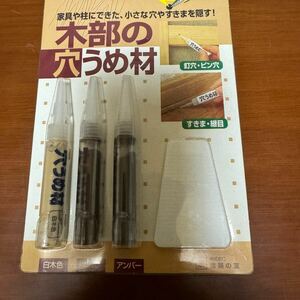 木部の穴うめ材 化粧板や柱にできた小さな穴やすき間をワンタッチ補修　3色セット白木色 オーク アンバー 釘穴・ピン穴 すきま・継目に