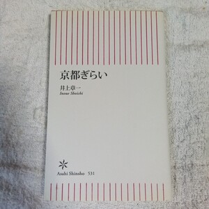 京都ぎらい (朝日新書) 井上 章一 9784022736314