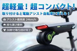 P.Wheel「自転車アシストデバイス」【電動自転車化、後付け電動化】新品未使用品