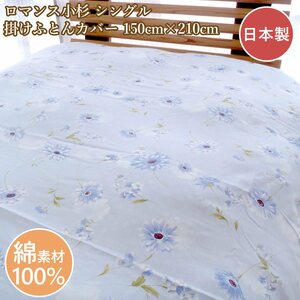 ロマンス小杉 掛カバーシングル 布団カバー 綿100％ コットン 150cm×210cm ８か所ホック 日本製