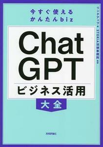 今すぐ使えるかんたんｂｉｚ　ＣｈａｔＧＰＴ　ビジネス活用大全／リンクアップ(著者),ＳＴＯＲＩＡ法律事務所(監修)