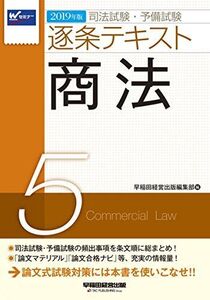 [A11060882]司法試験・予備試験 逐条テキスト (5) 商法 2019年 (W(WASEDA)セミナー)