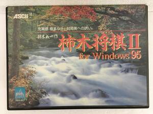 ★☆B842 Windows 95 3.5インチ 柿木義一作 柿木将棋Ⅱ☆★