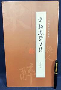 ■中文書 宋拓鳳墅法帖 全4冊揃【黄太史帖・石湖詩帖・東都相帖・南渡明賢詩帖】上海書店出版社　●中国書道 拓本 黄庭堅 范成大 蘇軾