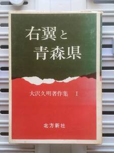 書籍：右翼と青森県　大沢久明著作集Ⅰ