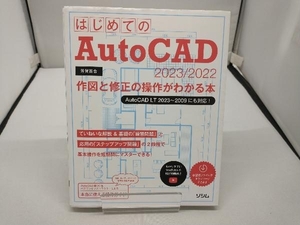 はじめてのAutoCAD 2023/2022 芳賀百合