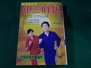 ■中三時代　1月特大号　昭和46年1月1日発行　付録なし　旺文社■FASD2023012022■