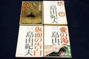 旧版■三島由紀夫-新潮文庫4冊セット■仮面の告白+愛の渇き+禁色+殉教■解説-福田恒存.吉田健一.野口武彦.高橋睦郎