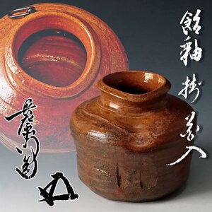 【古美味】九代大樋長左衛門造『鵬雲斎書付』飴釉 掛花入 茶道具 保証品 E8sP