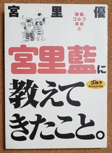 宮里優　静筋ゴルフ革命②　宮里藍に教えてきたこと。　ゴルフダイジェストの本　2005年3月発行