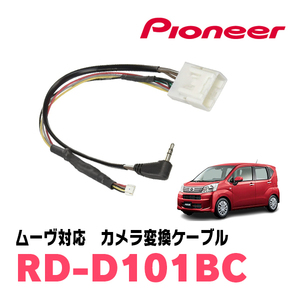 ムーヴ(H26/12～R5/6)用　パイオニア / RD-D101BC　サイバーナビ対応　純正バックカメラコネクタ変換ケーブル