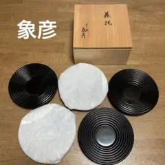 象彦　ロクロ目茶托 菓子器　5客