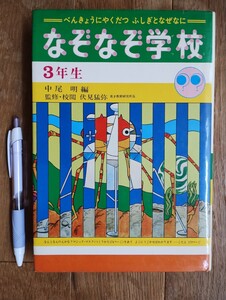 なぞなぞ学校　３年生　中尾明編　偕成社　1979年第8版発行