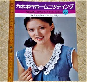 y0443】よそおいのバリエーション カネボウホームニッティングシリーズ　22 デザイン 内田芳子 昭和54年 カネボウ毛糸 手芸　編み物