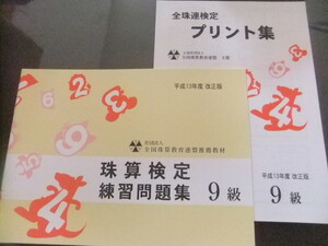 そろばん 珠算☆全国珠算教育連盟 9級 全珠連☆問題集＆プリント集