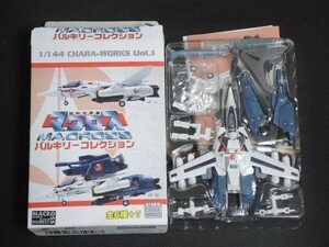 超時空要塞マクロス バルキリーコレクション 1/144 VF-1S ストライクバルキリー 一条機 (劇場版) 一条輝 エフトイズ F-TOYS