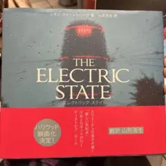 THE ELECTRIC STATE エレクトリック・ステイト