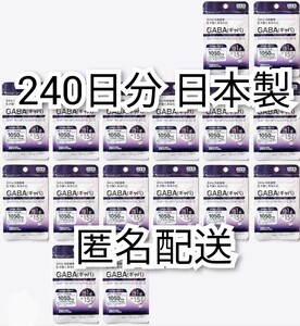 ストレス社会を生き抜くあなたに GABA(ギャバ)16袋240日分240錠(240粒)日本製無添加サプリメント(サプリ)健康食品Gamma Amino Butyric Acid