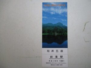 3・鉄道切符・知床国立公園指定20周年記念入場券・斜里駅