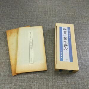 す1377 本 書道 小林斗庵『斗庵小篆千字文』上下『東晋王義之集字聖 教序』『唐 孫過庭書譜』二玄社 まとめ売り