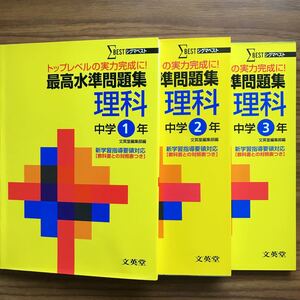 シグマベスト 最高水準問題集理科 中学1年〜3年　3冊セット 文英堂編集部編 2002年〜2005年発行　9784578381082