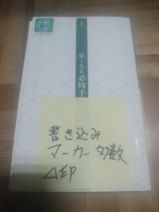 【ご注意 裁断本です】【ネコポス4冊同梱可】強くなる必修手筋250 (日本棋院新書―入段編) 石田 芳夫 (著)