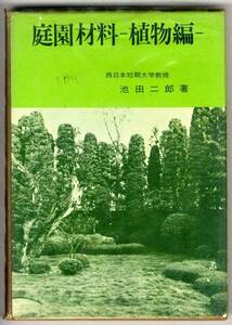 【c0388】昭和44 庭園材料 -植物編-／池田二郎