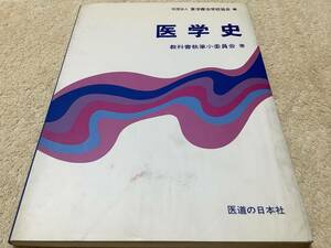 医学史 / 教科書執筆小委員会 / 医道の日本社