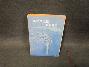 風の又三郎　宮沢賢治　新潮文庫/DBQ