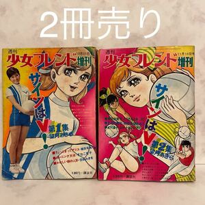 当時物 昭和レトロ 週間少女フレンド増刊号　昭和44年10月11月号　サインはV！