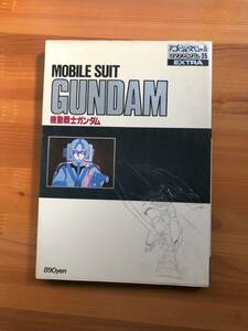 ●１８　機動戦士ガンダム　アニメージュスペシャル　ロマンアルバム３５