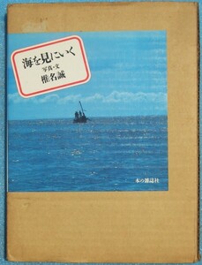 ○◎海を見にいく 椎名誠写真・文 本の雑誌社 初版