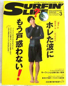 サーフィンライフ2020年3月号　ホレた波にもう戸惑わない！ 