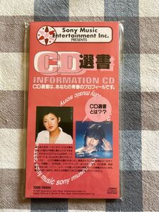 【美品】『CD選書』管理24C50 出光MAIDO CARD INFORMATION 山口百恵/松田聖子 8cmシングルCD