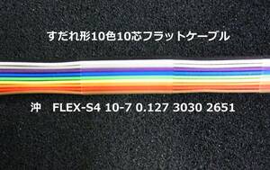 沖電線 すだれ形10色10芯フラットケーブル　10m-BOX171(10m,9.37m+3.68m)