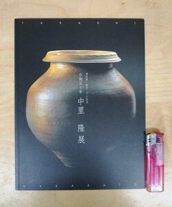 ◇F455 図録「作陶五十年 中里隆展 増床第一期オープン記念」価格表付 2010年 髙島屋 陶磁器/陶芸/茶道具/茶器/茶陶/展覧会カタログ