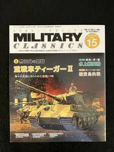 ■ミリタリー・クラシックス 2006年12月VOL.15■黙示録の鋼獣Ⅵ号戦車B型ティーガーⅡ/水上戦闘機/硫黄島決戦■イカロス出版■ZL-93-ザ93■