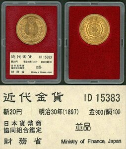 1円～【おたからや】◆財務省放出/明治30年(1897)新20円金貨/並品◆tm620-A51353◆