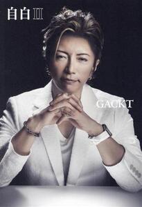 自白(II)/Gackt(著者)