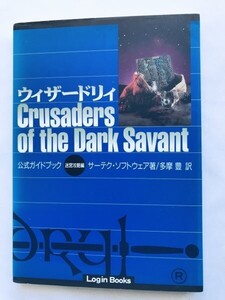 ウィザードリィ Crusaders of the Dark Savant 公式ガイドブック 迷宮攻略編 攻略本 初版 Wizardry Official Guide Book:Strategy Book